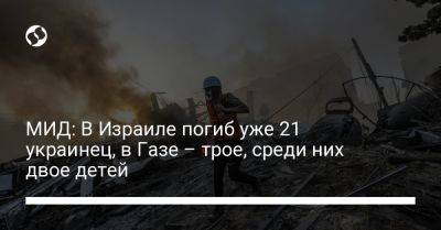 Олег Николенко - МИД: В Израиле погиб уже 21 украинец, в Газе – трое, среди них двое детей - liga.net - Израиль - Украина
