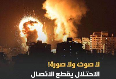 Паника в арабских СМИ: Газа полностью отрезана, ни звука, ни изображения! - mignews.net - Газа