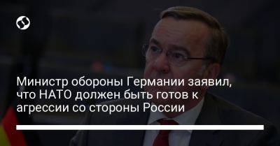 Олаф Шольц - Борис Писториус - Министр обороны Германии заявил, что НАТО должен быть готов к агрессии со стороны России - liga.net - Израиль - Россия - Германия - Украина - Латвия