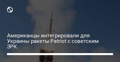 Американцы интегрировали для Украины ракеты Patriot с советским ЗРК - liga.net - Израиль - Германия - Сша - Украина - Испания - New York