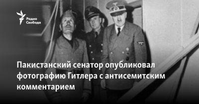 Адольф Гитлер - Пакистанский сенатор опубликовал фотографию Гитлера с антисемитским комментарием - svoboda.org - Израиль - Сша - Лондон - Пакистан