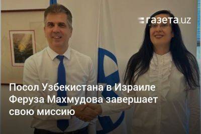 Эли Коэн - Посол Узбекистана в Израиле Феруза Махмудова завершает свою миссию - gazeta.uz - Израиль - Узбекистан