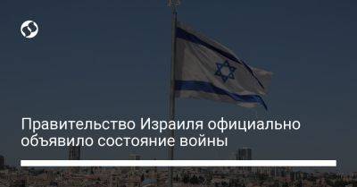 Биньямин Нетаньяху - Правительство Израиля официально объявило состояние войны - liga.net - Израиль - Украина