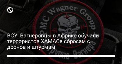 ВСУ: Вагнеровцы в Африке обучали террористов ХАМАСа сбросам с дронов и штурмам - liga.net - Украина - Белоруссия