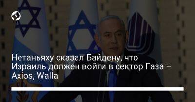 Джон Байден - Беньямин Нетаньяху - Нетаньяху сказал Байдену, что Израиль должен войти в сектор Газа – Axios, Walla - liga.net - Израиль - Сша - Украина - Президент - Газа