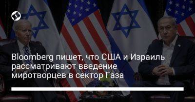 Эдриен Уотсон - Bloomberg пишет, что США и Израиль рассматривают введение миротворцев в сектор Газа - liga.net - Израиль - Германия - Сша - Украина - Англия - Франция - Эмираты - Саудовская Аравия - Газа