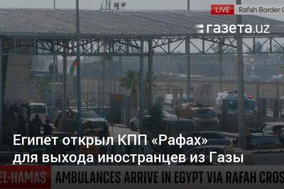 Египет открыл КПП «Рафах» для выхода иностранцев из Газы - gazeta.uz - Израиль - Египет - Катар - Сша - Австрия - Австралия - Япония - Иордания - Индонезия - Болгария - Финляндия - Узбекистан - Чехия - Из