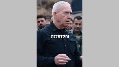 Йоав Галант - Хасан Насралле - "Можем повторить в Бейруте": министр обороны Израиля обратился к ливанцам - 9tv.co.il - Израиль - Бейрут