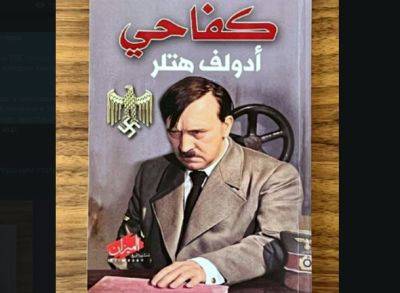 Книгу Гитлера нашли в личных вещах боевика ХАМАС - nashe.orbita.co.il