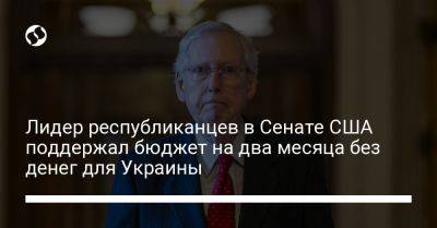 Митч Макконнелл - Лидер республиканцев в Сенате США поддержал бюджет на два месяца без денег для Украины - liga.net - Израиль - Сша - Украина