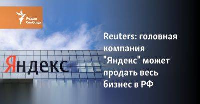 Головная компания "Яндекса" может продать весь свой бизнес в РФ - svoboda.org - Россия - Москва - Украина - Голландия - Калининградская обл. - Весь
