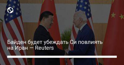 Джон Байден - Си Цзиньпин - Байден будет убеждать Си повлиять на Иран — Reuters - liga.net - Израиль - Иран - Сша - Украина - Китай - Сан-Франциско - Президент