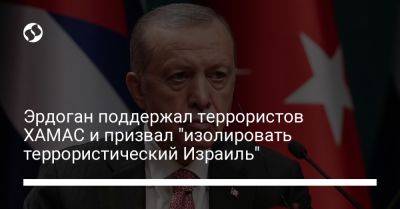 Реджеп Эрдоган - Эрдоган поддержал террористов ХАМАС и призвал "изолировать террористический Израиль" - liga.net - Израиль - Украина - Турция - Президент