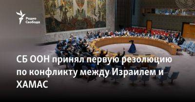 СБ ООН принял первую резолюцию по конфликту между Израилем и ХАМАС - svoboda.org - Израиль - Россия - Сша - Китай - Англия - Мальта