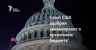 Джон Байден - Майк Джонсон - Сенат США одобрил законопроект о временном бюджете - svoboda.org - Израиль - Сша - Украина - Тайвань - Президент