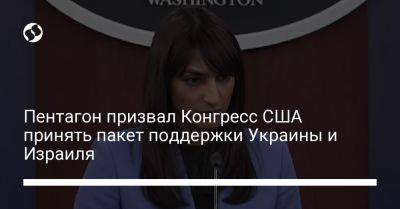 Сабрина Сингх - Пентагон призвал Конгресс США принять пакет поддержки Украины и Израиля - liga.net - Израиль - Сша - Украина