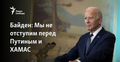 Джон Байден - Владимир Путин - Байден: Мы не отступим перед Путиным и ХАМАС - svoboda.org - Израиль - Палестина - Россия - Сша - Украина - Евросоюз - Washington - Президент