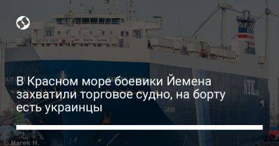 В Красном море боевики Йемена захватили торговое судно, на борту есть украинцы - liga.net - Израиль - Украина - Индия - Япония - Англия - Турция - Йемен