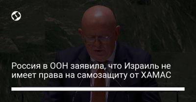 Василий Небензя - Россия в ООН заявила, что Израиль не имеет права на самозащиту от ХАМАС - liga.net - Израиль - Россия - Украина - Россия