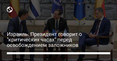 Ицхак Герцог - Израиль. Президент говорит о "критических часах" перед освобождением заложников - liga.net - Израиль - Катар - Сша - Украина - Испания - Бельгия - Президент