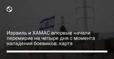 Израиль и ХАМАС впервые начали перемирие на четыре дня с момента нападения боевиков: карта - liga.net - Израиль - Катар - Украина