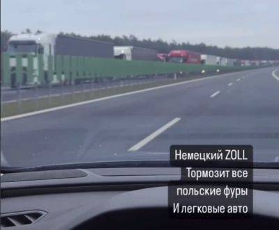 Немецкие таможенники начали блокировать польские фуры и авто, – соцсети - mignews.net - Германия - Украина - Блокировать