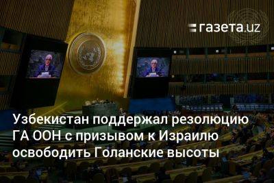 Гилад Эрдан - Узбекистан поддержал резолюцию ГА ООН с призывом к Израилю освободить Голанские высоты - gazeta.uz - Израиль - Россия - Египет - Сирия - Ирак - Сша - Китай - Индия - Англия - Бразилия - Канада - Иордания - Эмираты - Таджикистан - Казахстан - Туркмения - Узбекистан - Киргизия