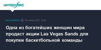 Мириам Адельсон - Одна из богатейших женщин мира продаст акции Las Vegas Sands для покупки баскетбольной команды - smartmoney.one - Израиль - Москва - Las Vegas