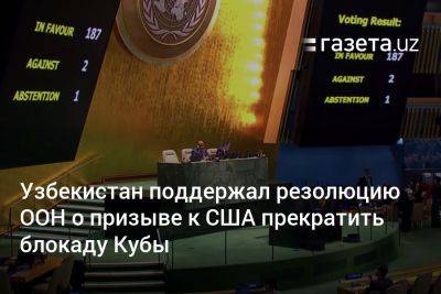 Узбекистан поддержал резолюцию ООН о призыве к США прекратить блокаду Кубы - gazeta.uz - Израиль - Сша - Вашингтон - Украина - Узбекистан - Куба