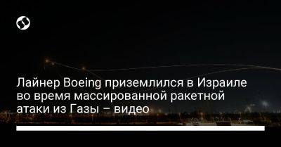 Лайнер Boeing приземлился в Израиле во время массированной ракетной атаки из Газы – видео - liga.net - Израиль - Тель-Авив - Украина - Тбилиси - Видео - Из