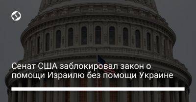 Джон Байден - Майк Джонсон - Сенат США заблокировал закон о помощи Израилю без помощи Украине - liga.net - Израиль - Сша - Украина - Китай - Президент