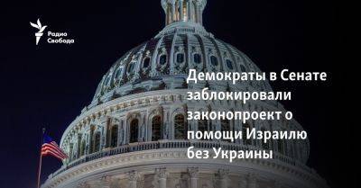 Джон Байден - Роджер Маршалл - Демократы в Сенате заблокировали законопроект о помощи Израилю без Украины - svoboda.org - Израиль - Сша - Вашингтон - Украина - Тайвань - Президент