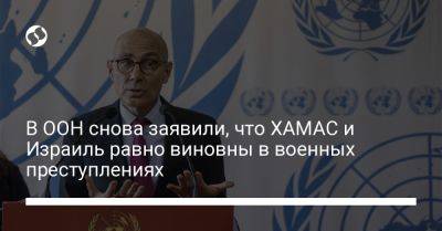 Грант Шаппс - Фолькер Тюрк - В ООН снова заявили, что ХАМАС и Израиль равно виновны в военных преступлениях - liga.net - Израиль - Украина - Англия - Руанда