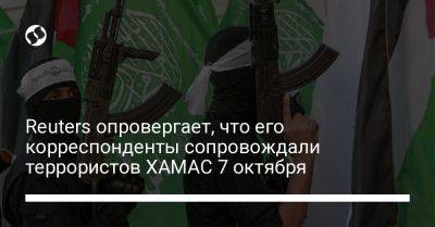 Reuters опровергает, что его корреспонденты сопровождали террористов ХАМАС 7 октября - liga.net - Израиль - Украина - 7 Октября