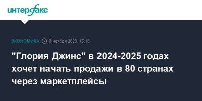 Владимир Мельников - "Глория Джинс" в 2024-2025 годах хочет начать продажи в 80 странах через маркетплейсы - smartmoney.one - Израиль - Москва - Казахстан