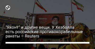 Башар Асад - "Яхонт" и другие вещи. У Хезболла есть российские противокорабельные ракеты – Reuters - liga.net - Сирия - Сша - Украина - Ливан - Президент