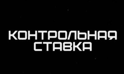 Прогнозы на футбол и другие виды спорта: преимущества канала Контрольная ставка - mignews.net