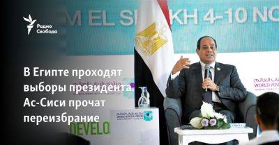Абдель Фаттах - В Египте проходят выборы президента. Ас-Сиси прочат переизбрание - svoboda.org - Израиль - Палестина - Египет - Президент