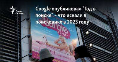 Google опубликовал "Год в поиске" – что искали в поисковике в 2023 году - svoboda.org - Израиль - Сша - Евросоюз - Индия - Турция - Судан - штат Джорджия