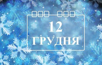 12 декабря: какой сегодня праздник, приметы и традиции | Новости Одессы - odessa-life.od.ua - Иерусалим - Украина - Одесса