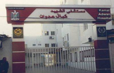 Ашраф Аль-Кудра - Камаль Адван - ЦАХАЛ занял больницу на севере Газы - mignews.net - Израиль
