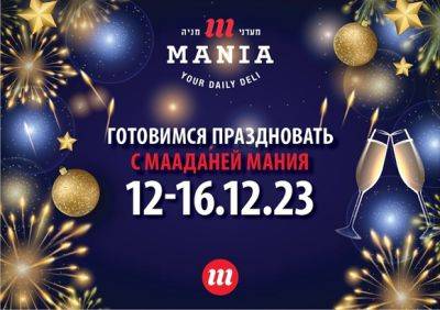 Готовимся к Новому году вместе с Мааданей Мания! Скидки с 6 по 12 декабря - mignews.net
