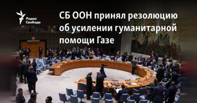 Линда Томас-Гринфилд - СБ ООН принял резолюцию об увеличении помощи сектору Газа - svoboda.org - Израиль - Россия - Сша - Эмираты