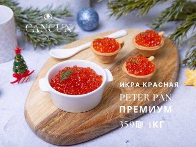 Peter Pan - Вкусно и изысканно: деликатесы к новогоднему столу в CANCUN - nashe.orbita.co.il - штат Аляска