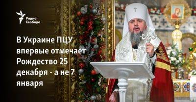 Франциск - святой Петр - В Украине ПЦУ впервые отмечает Рождество 25 декабря - а не 7 января - svoboda.org - Израиль - Палестина - Москва - Украина - Киев