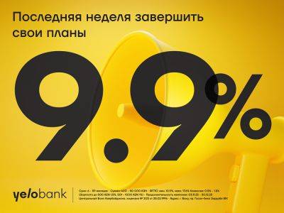Последняя неделя кредитной кампании под 9,9% годовых! - trend.az