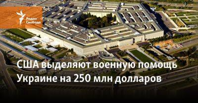 Джон Байден - США выделяют военную помощь Украине на 250 млн долларов - svoboda.org - Сша - Украина - Китай - Киев - Президент