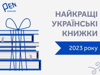 В Украине книги, посвященные еврейской культуре, были включены в список лучших произведений 2023 года по версии PEN Ukraine - nikk.agency - Украина - Лондон - Киев - Ссср