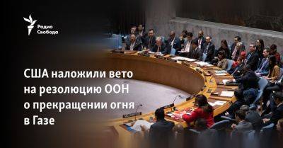 Антониу Гутерриш - Мансур Рияд - Роберт Вуд - США наложили вето на резолюцию ООН о прекращении огня в Газе - svoboda.org - Израиль - Палестина - Россия - Сша - Евросоюз - Англия - Эмираты