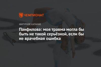 Панфилова: моя травма могла бы быть не такой серьёзной, если бы не врачебная ошибка - championat.com - Россия